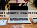 云梦网页设计应用教程视频（网页设计应用教程视频下载）